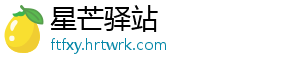 星芒驿站